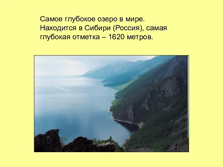 Самое глубокое озеро в мире. Находится в Сибири (Россия), самая глубокая отметка – 1620 метров.