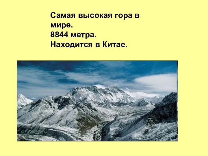 Самая высокая гора в мире. 8844 метра. Находится в Китае.