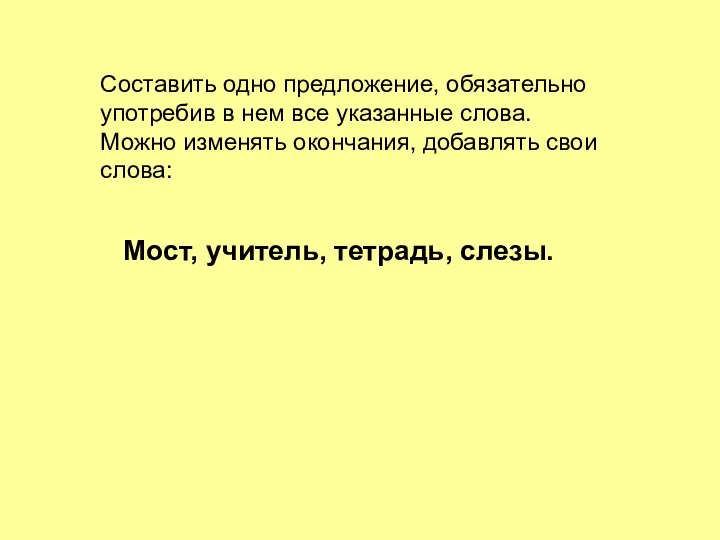 Составить одно предложение, обязательно употребив в нем все указанные слова. Можно