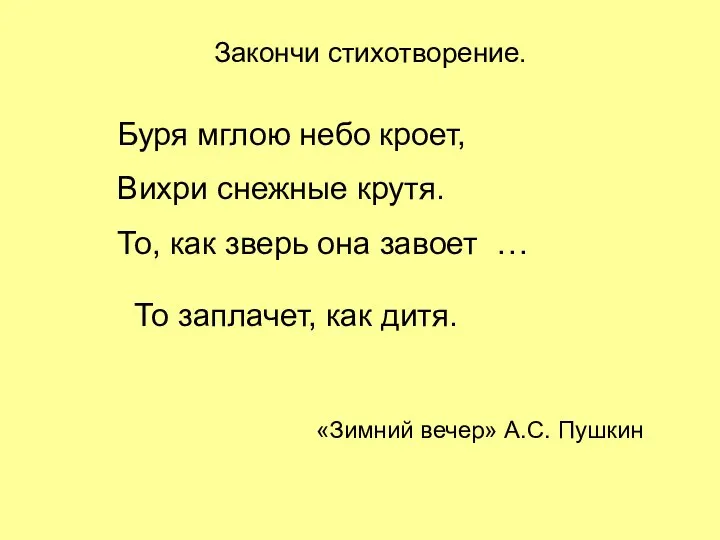 Закончи стихотворение. Буря мглою небо кроет, Вихри снежные крутя. То, как