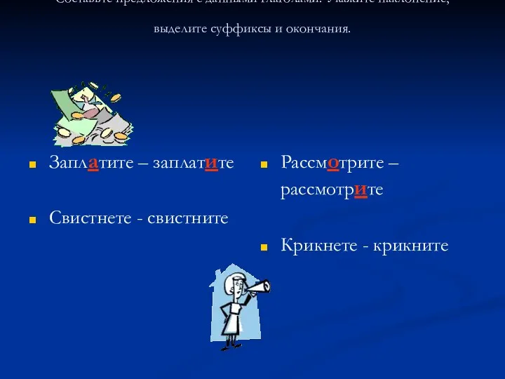 Составьте предложения с данными глаголами. Укажите наклонение, выделите суффиксы и окончания.