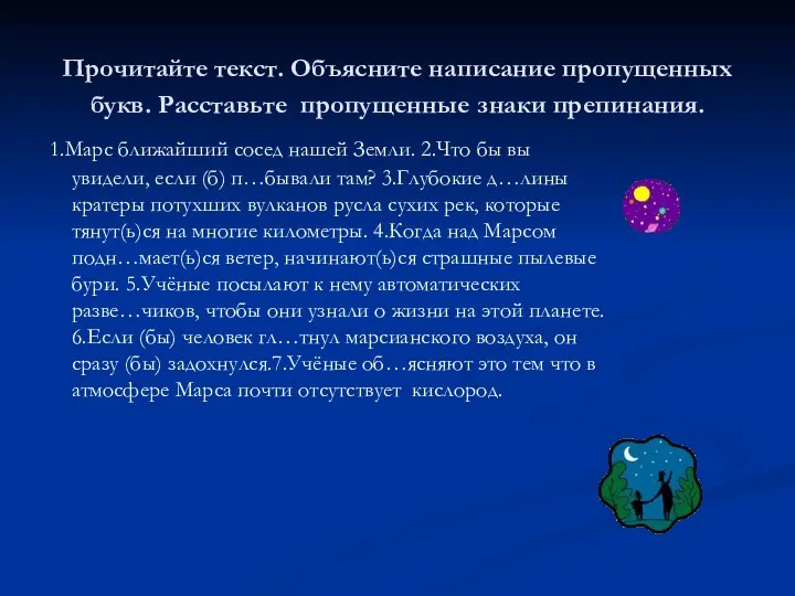 Прочитайте текст. Объясните написание пропущенных букв. Расставьте пропущенные знаки препинания. 1.Марс