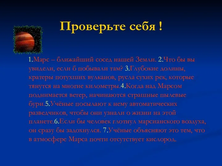 Проверьте себя ! 1.Марс – ближайший сосед нашей Земли. 2.Что бы