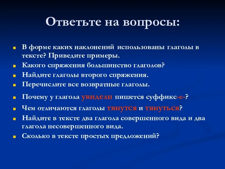 Ответьте на вопросы: В форме каких наклонений использованы глаголы в тексте?