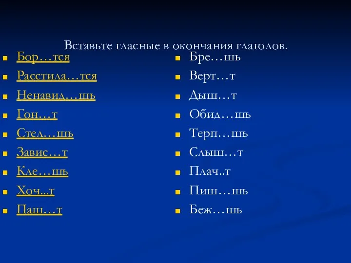 Вставьте гласные в окончания глаголов. Бор…тся Расстила…тся Ненавид…шь Гон…т Стел…шь Завис…т