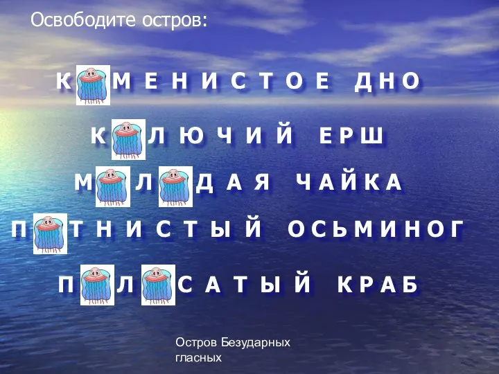 Остров Безударных гласных П О Л О С А Т Ы