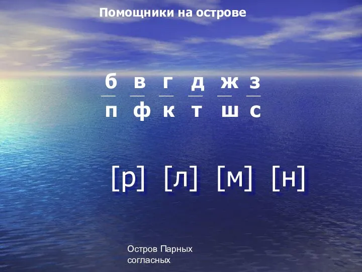 Остров Парных согласных Помощники на острове [р] [л] [м] [н]