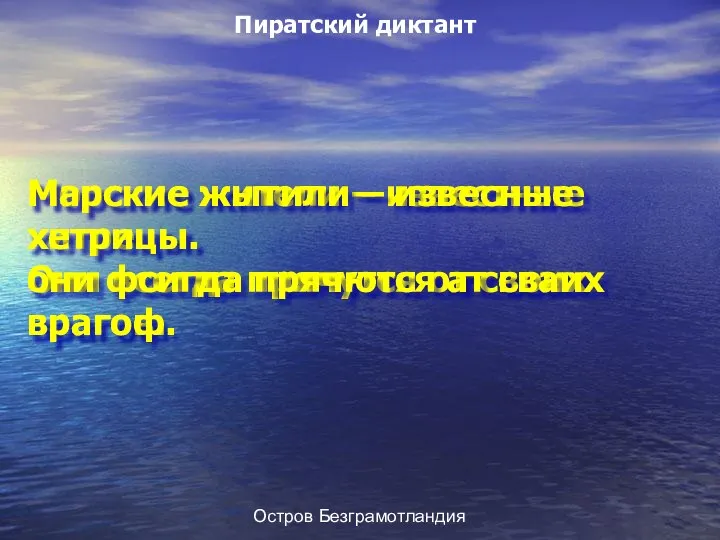 Остров Безграмотландия Морские жители – известные хитрецы. Они всегда прячутся от