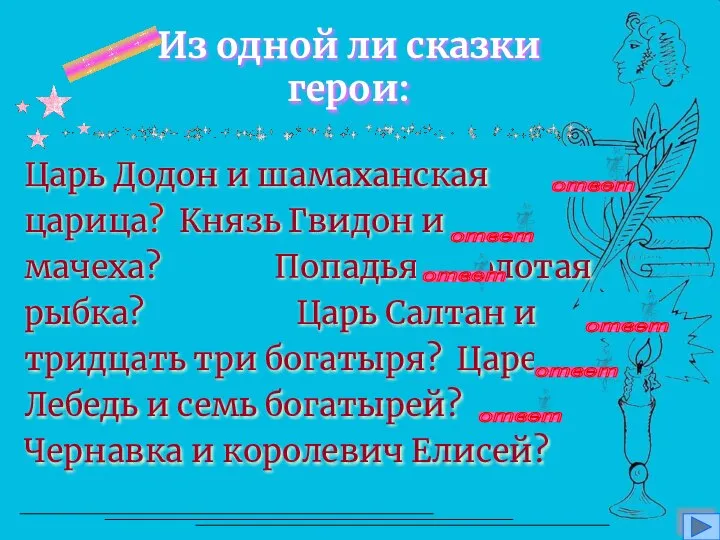 Из одной ли сказки герои: Царь Додон и шамаханская царица? Князь