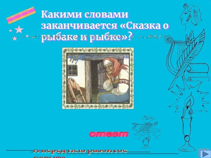 Какими словами заканчивается «Сказка о рыбаке и рыбке»? вопрос 3 Глядь: