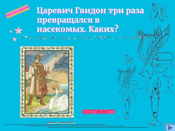 Комар, муха, шмель Царевич Гвидон три раза превращался в насекомых. Каких? вопрос 5 ответ