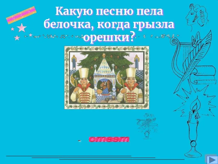 вопрос 10 Какую песню пела белочка, когда грызла орешки? Во саду ли, в огороде… ответ