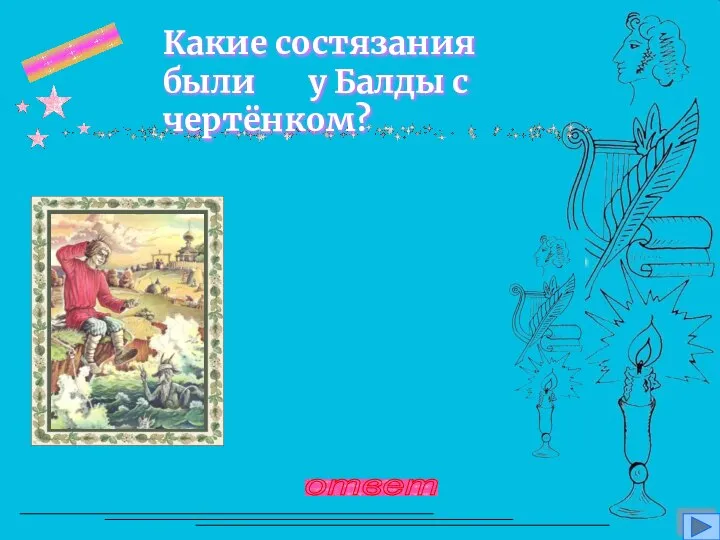 вопрос 8 Какие состязания были у Балды с чертёнком? Кто быстрее