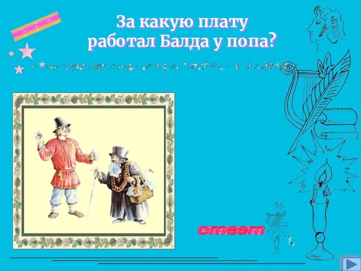 вопрос 9 За какую плату работал Балда у попа? В год