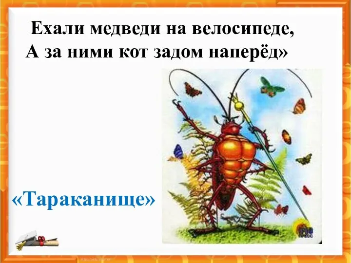 «Ехали медведи на велосипеде, А за ними кот задом наперёд» «Тараканище»