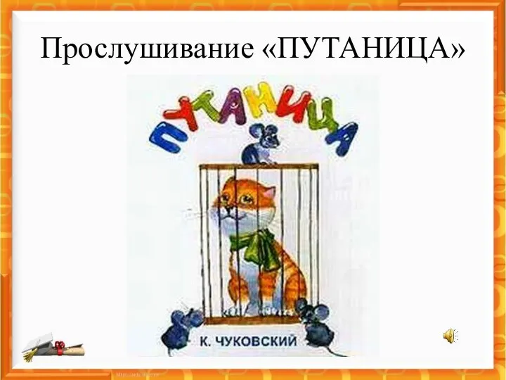 Прослушивание «ПУТАНИЦА»