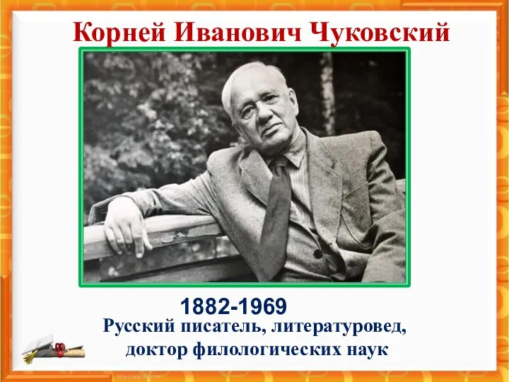 Корней Иванович Чуковский 1882-1969 Русский писатель, литературовед, доктор филологических наук