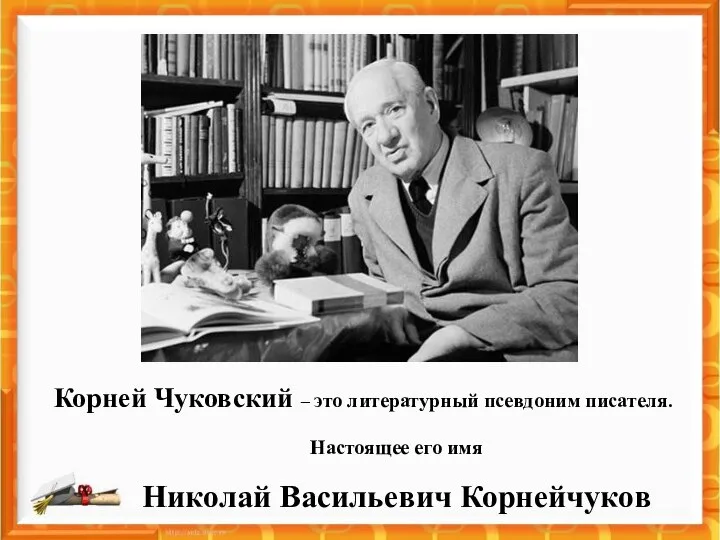 Корней Чуковский – это литературный псевдоним писателя. Настоящее его имя Николай Васильевич Корнейчуков