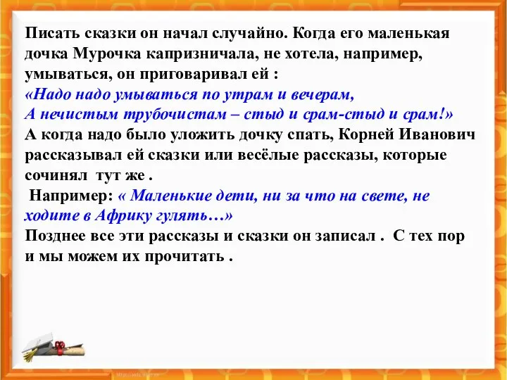 Писать сказки он начал случайно. Когда его маленькая дочка Мурочка капризничала,