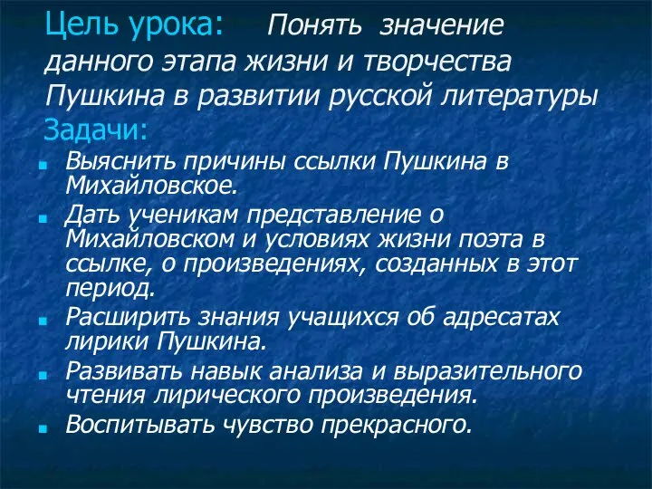 Цель урока: Понять значение данного этапа жизни и творчества Пушкина в