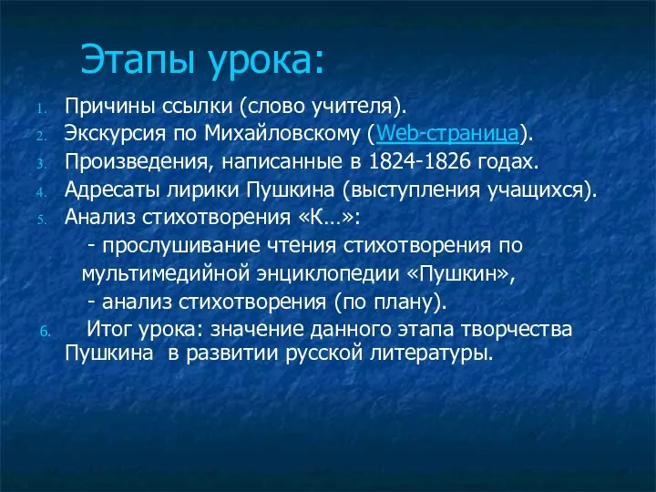 Этапы урока: Причины ссылки (слово учителя). Экскурсия по Михайловскому (Web-страница). Произведения,