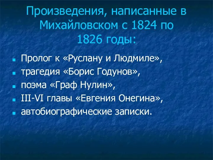Произведения, написанные в Михайловском с 1824 по 1826 годы: Пролог к