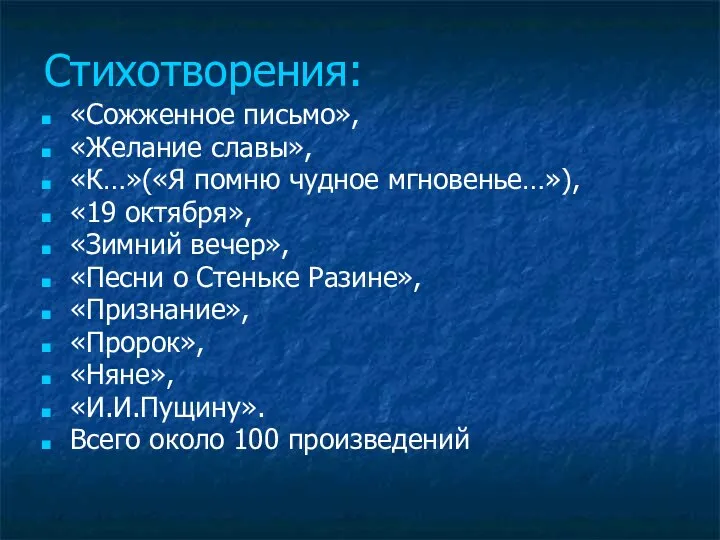 Стихотворения: «Сожженное письмо», «Желание славы», «К…»(«Я помню чудное мгновенье…»), «19 октября»,