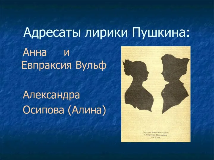 Адресаты лирики Пушкина: Анна и Евпраксия Вульф Александра Осипова (Алина)