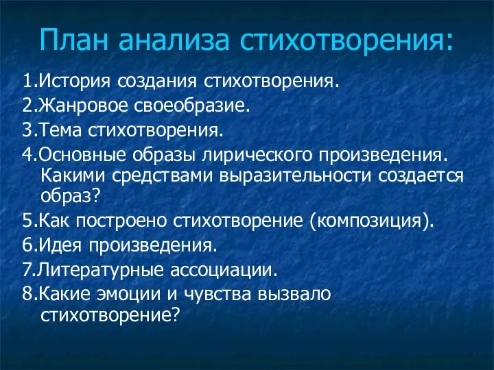 План анализа стихотворения: 1.История создания стихотворения. 2.Жанровое своеобразие. 3.Тема стихотворения. 4.Основные