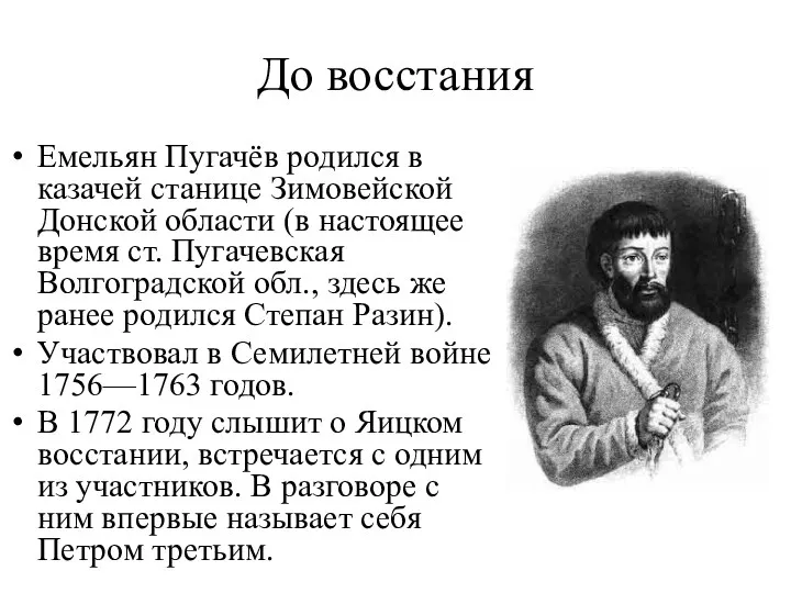 До восстания Емельян Пугачёв родился в казачей станице Зимовейской Донской области