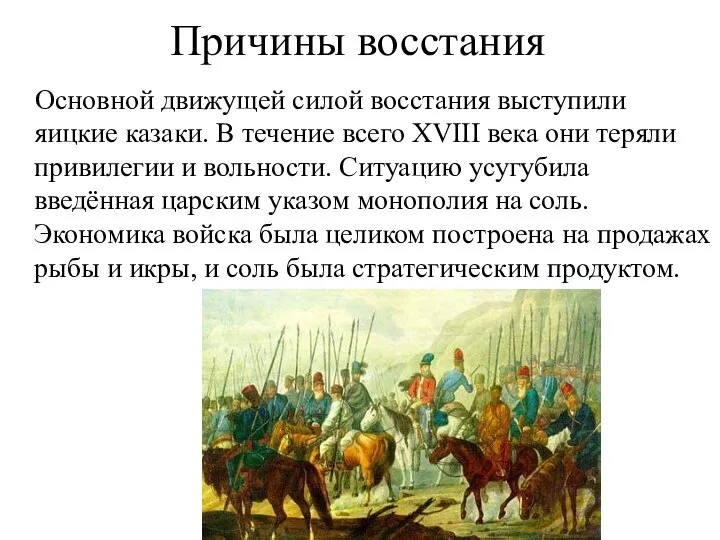 Причины восстания Основной движущей силой восстания выступили яицкие казаки. В течение