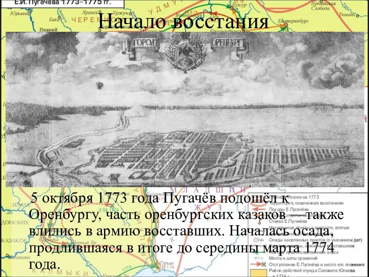 Начало восстания 5 октября 1773 года Пугачёв подошёл к Оренбургу, часть