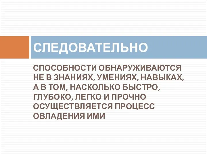 СПОСОБНОСТИ ОБНАРУЖИВАЮТСЯ НЕ В ЗНАНИЯХ, УМЕНИЯХ, НАВЫКАХ, А В ТОМ, НАСКОЛЬКО