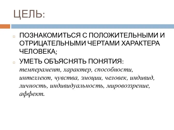 ЦЕЛЬ: ПОЗНАКОМИТЬСЯ С ПОЛОЖИТЕЛЬНЫМИ И ОТРИЦАТЕЛЬНЫМИ ЧЕРТАМИ ХАРАКТЕРА ЧЕЛОВЕКА; УМЕТЬ ОБЪЯСНЯТЬ