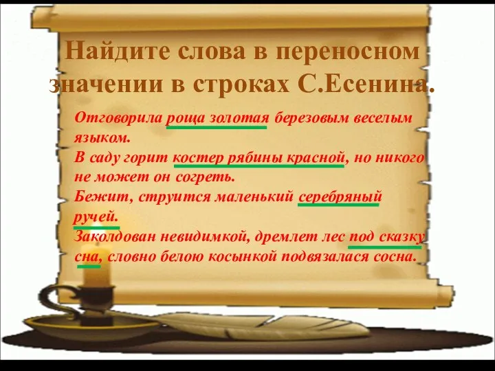 Найдите слова в переносном значении в строках С.Есенина. Отговорила роща золотая