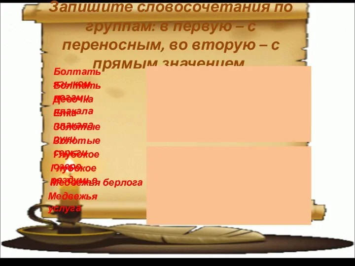 Запишите словосочетания по группам: в первую – с переносным, во вторую