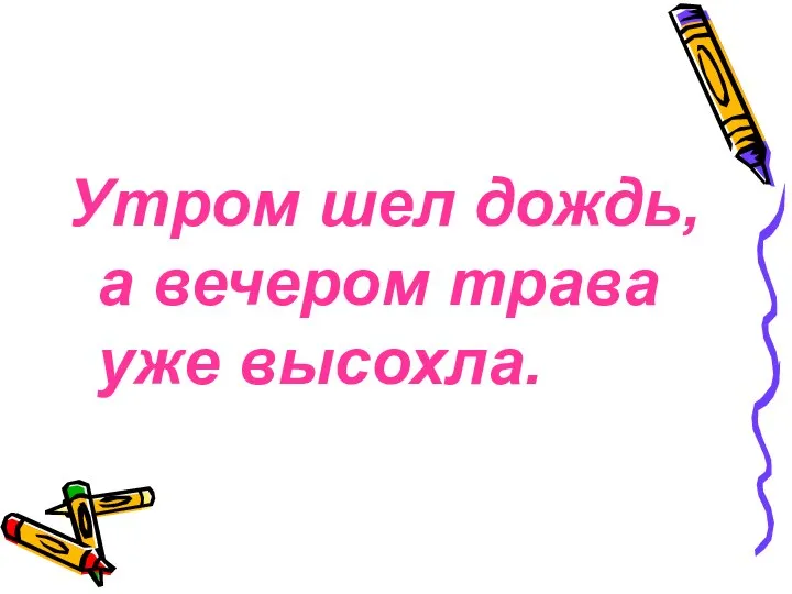 Утром шел дождь, а вечером трава уже высохла.