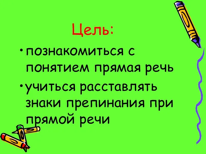 Цель: познакомиться с понятием прямая речь учиться расставлять знаки препинания при прямой речи