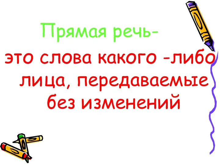 Прямая речь- это слова какого -либо лица, передаваемые без изменений