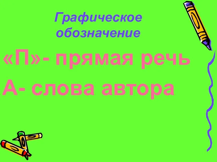 Графическое обозначение «П»- прямая речь А- слова автора