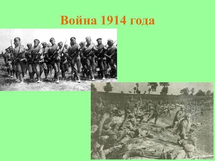 Война 1914 года