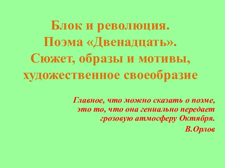 Блок и революция. Поэма «Двенадцать». Сюжет, образы и мотивы, художественное своеобразие