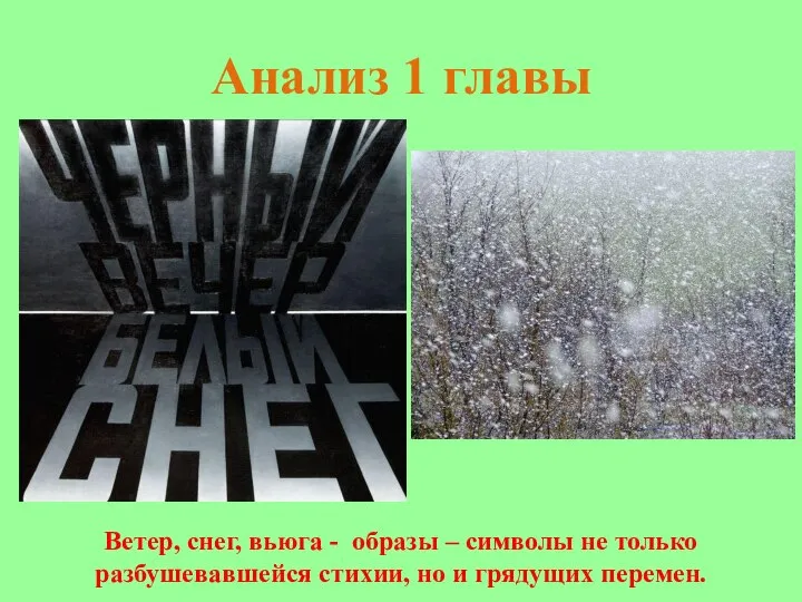 Анализ 1 главы Ветер, снег, вьюга - образы – символы не