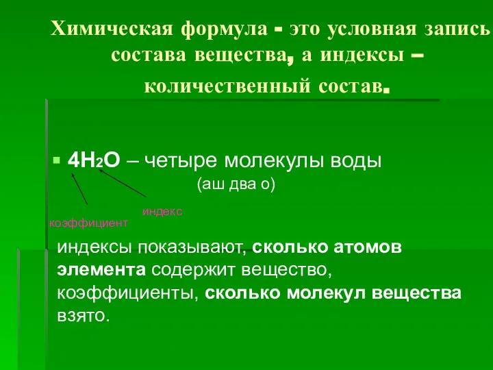 Химическая формула - это условная запись состава вещества, а индексы –