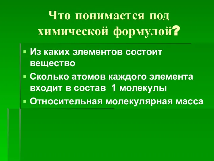 Что понимается под химической формулой? Из каких элементов состоит вещество Сколько