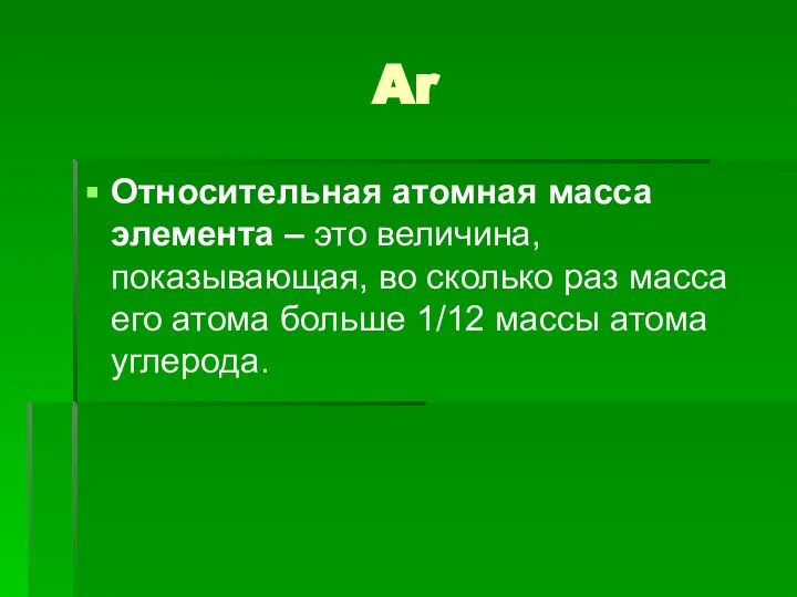 Ar Относительная атомная масса элемента – это величина, показывающая, во сколько