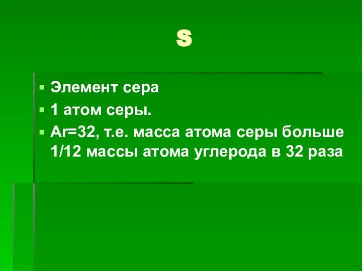 S Элемент сера 1 атом серы. Ar=32, т.е. масса атома серы