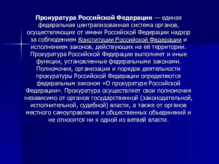 Прокуратура Российской Федерации — единая федеральная централизованная система органов, осуществляющих от