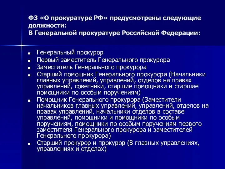 ФЗ «О прокуратуре РФ» предусмотрены следующие должности: В Генеральной прокуратуре Российской
