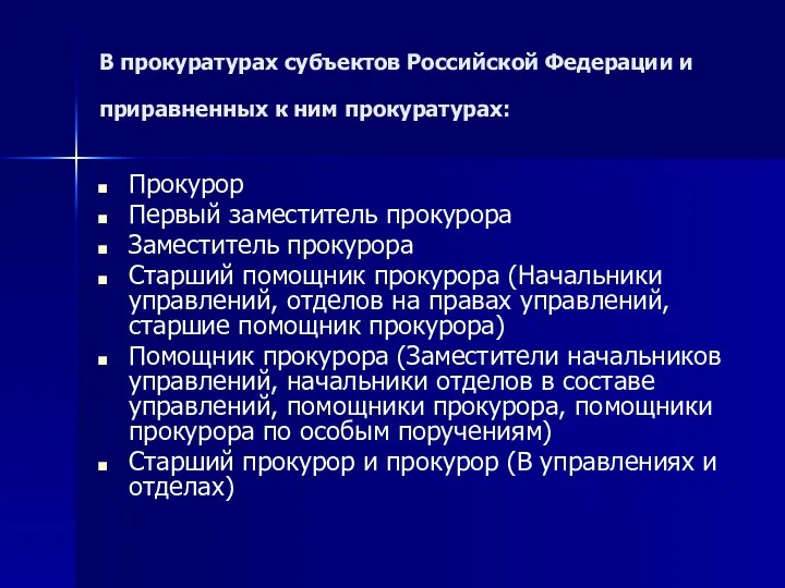 В прокуратурах субъектов Российской Федерации и приравненных к ним прокуратурах: Прокурор